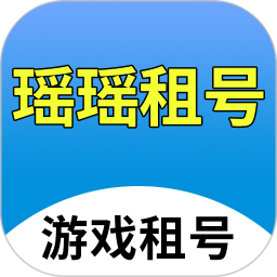 瑤瑤租號平臺