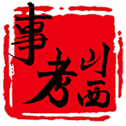山西事考幫