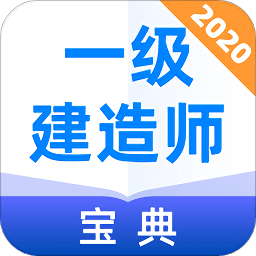 一級(jí)建造師寶典