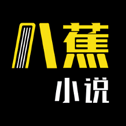 八蕉免費小說