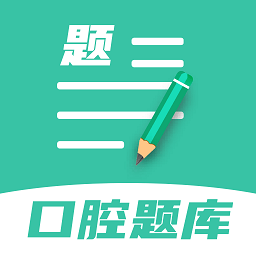 口腔醫(yī)學題庫最新版