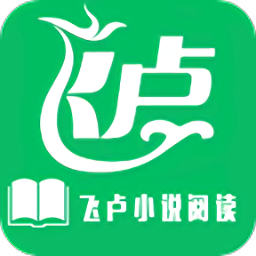 飛盧小說閱讀器最新版