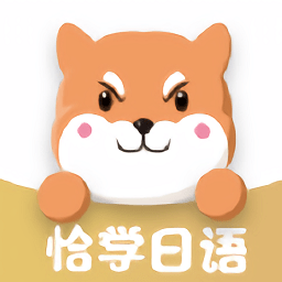 恰學日語軟件