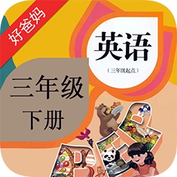 人教版pep小學(xué)英語(yǔ)三年級(jí)下冊(cè)app