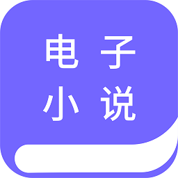 電子小說閱讀器最新版