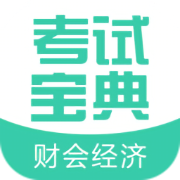 財(cái)會經(jīng)濟(jì)考試寶典