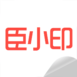 臣小印最新版
