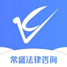 常盛法律咨詢服務(wù)官方版