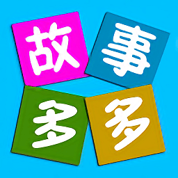 兒歌故事多多
