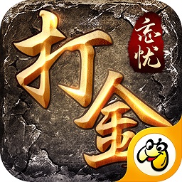 忘憂打金傳奇