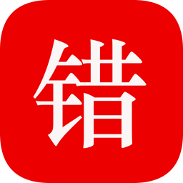 師孔子智能錯題本