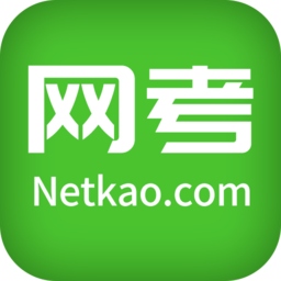 網(wǎng)考網(wǎng)題庫(kù)