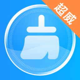 超威清理大師