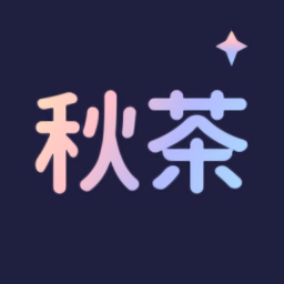 秋茶語音最新版