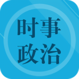 時事政治題集最新版
