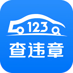 123查違章查詢官方版