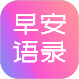 早安語(yǔ)錄大全app