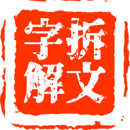 拆文解字游戲