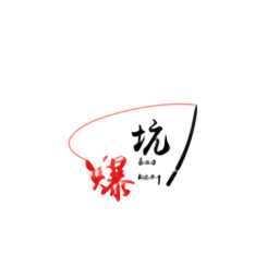 爆坑官方版