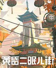黃昏沉眠街中文版