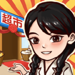 我有個(gè)超市手游