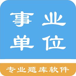 事業(yè)單位題集最新版