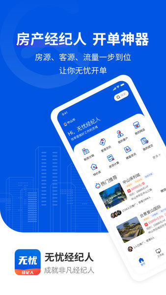 無(wú)憂(yōu)經(jīng)紀(jì)人最新版 v2.2.5 安卓版 1