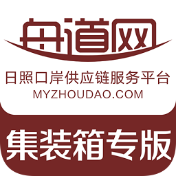 日照舟道網(wǎng)集裝箱專版