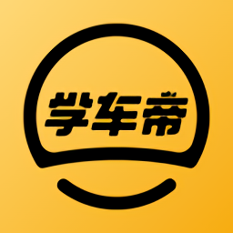 學(xué)車帝最新版