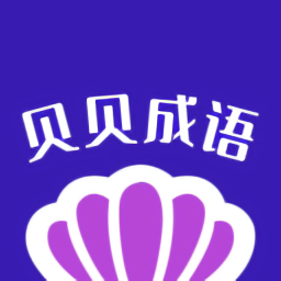 貝貝成語(yǔ)最新版