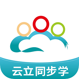 云立同步學(xué)軟件