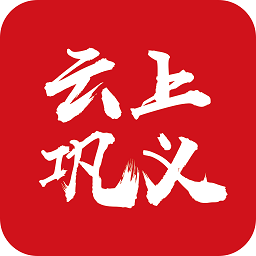 云上鞏義客戶端ios版
