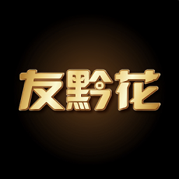友黔花手機(jī)版