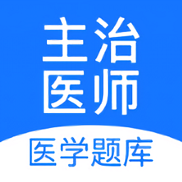 主治醫(yī)師壹題庫手機(jī)版