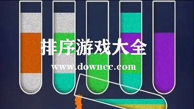 排序游戲