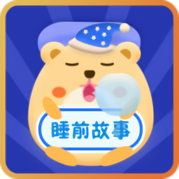睡前寶寶故事免費版
