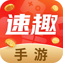 速趣手游平臺(tái)