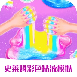 史萊姆彩虹粘液模擬