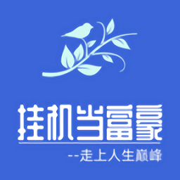 掛機(jī)當(dāng)富豪正式版