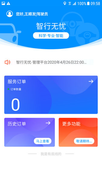 智行無憂管理端 v1.0 安卓版 0