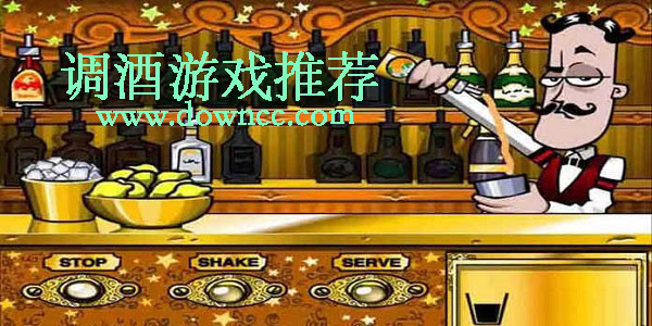 調(diào)酒游戲