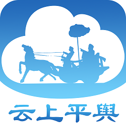 云上平輿客戶端