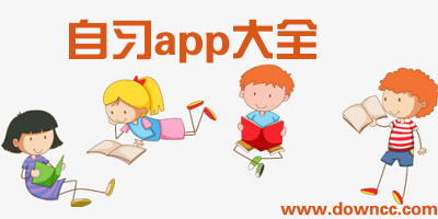 自習(xí)app