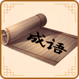 開心學(xué)成語(yǔ)