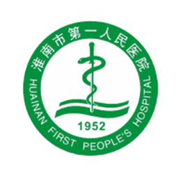 淮南市第一人民醫(yī)院預(yù)約掛號