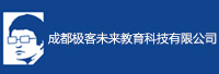成都極客未來(lái)教育科技有限公司<