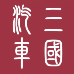 三國(guó)汽車最新版