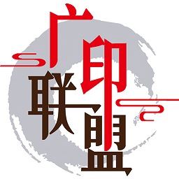 廣印聯(lián)盟