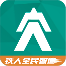 鐵人全民智道官方版