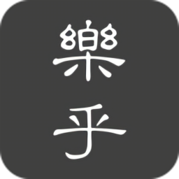 樂(lè)乎最新版